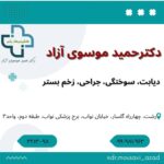 کلینیک تخصصی درمان زخم و ترمیم بافت دکتر موسوی آزاد در رشت گیلان