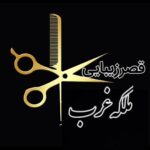 آموزشگاه و سالن زیبایی ملکه غرب در قروه سنندج