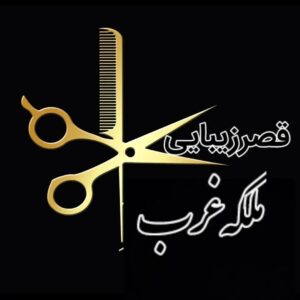 آموزشگاه و سالن زیبایی ملکه غرب در قروه سنندج ، آدرس آموزشگاه و سالن زیبایی ملکه غرب در قروه سنندج ، آموزشگاه و سالن زیبایی در قروه سنندج ، ایران مشاغل سامانه برتر ثبت مشاغلکشور