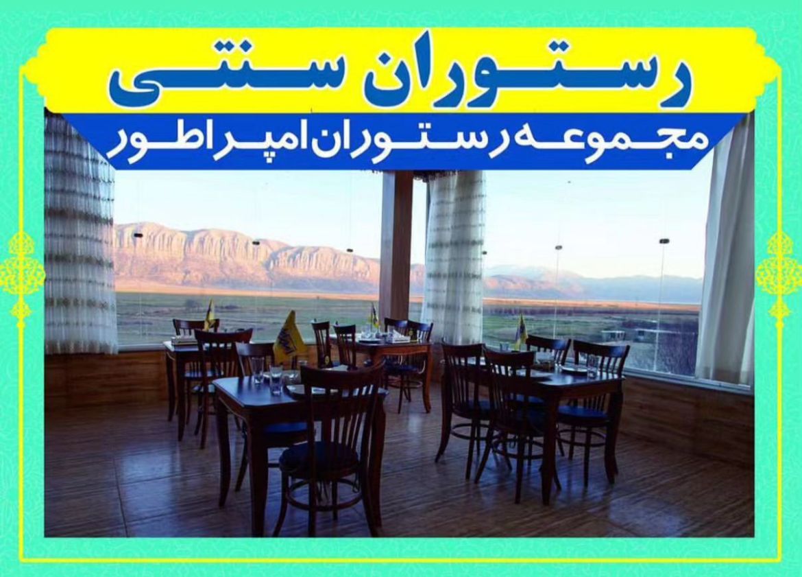 رستوران سنتی امپراطور دشت ارژن در شیراز ، آدرس رستوران سنتی امپراطور دشت ارژن در شیراز ، ایران مشاغل سامانه برتر ثبت مشاغل کشور