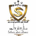 کلینیک زیبایی کاشت مو و ابرو ستاره نقره ای Silver star در شریعتی تهران