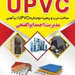 ساخت و تولید درب و پنجره دوجداره upvc و آهنی احمد ابوالفتحی در نهاوند