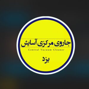 نمایندگی و خدمات پس از فروش جارو مرکزی آسایش در یزد ، آدرس نمایندگی و خدمات پس از فروش جارو مرکزی آسایش در یزد ، ایران مشاغل سامانه برتر ثبت مشاغل کشور