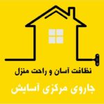 نمایندگی و خدمات پس از فروش جارو مرکزی آسایش در دزفول