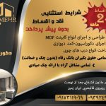 دکوراسیون داخلی و خدمات MDF مهر در شیراز