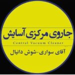 نمایندگی و خدمات پس از فروش جارو مرکزی آسایش در دزفول