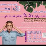 کلینیک لیزر و زیبایی Repton ریپتون در کرج