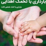 کلینیک اهدای تخمک ناباروری و نازایی مشاور ارشد زنان مهسا لیاقت در اندیمشک