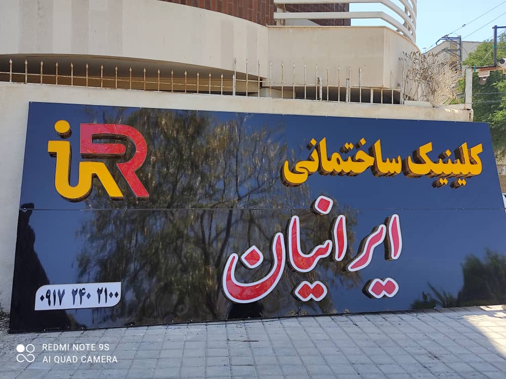 تابلو سازی محمد در بوشهر