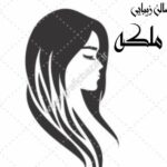 سالن زیبایی ملکه در قزوین