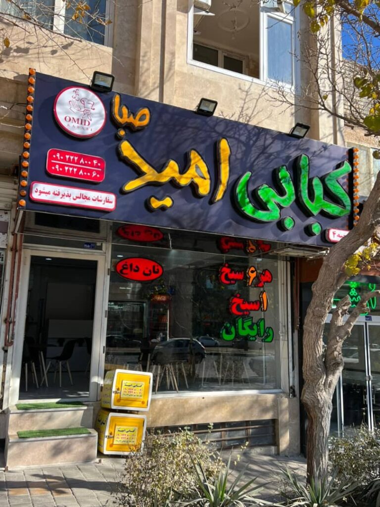 کبابسرای امید صبا در مشهد