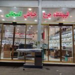 فروشگاه اقساطی چرخ خیاطی کمیجانی در تهران