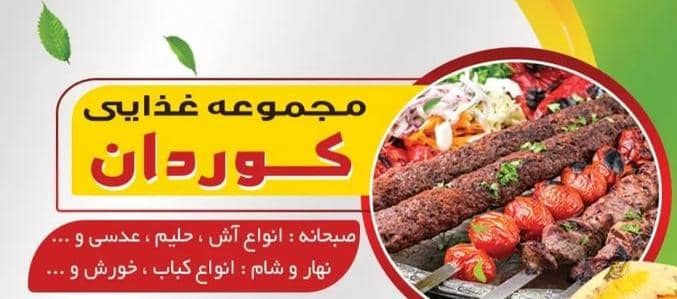 رستوران و کترینگ کوردان در اسلام آباد غرب