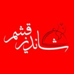 کافه رستوران و سفره خانه سنتی شاندیز در قشم