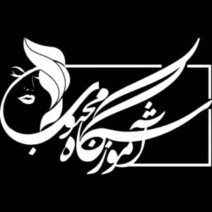 آموزشگاه و سالن زیبایی محبوب در دزفول ، آدرس آموزشگاه و سالن زیبایی محبوب در دزفول ، آموزشگاه و سالن زیبایی در دزفول ، ایران مشاغل سامانه برتر ثبت مشاغل کشور