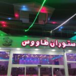 مجتمع اقامتی و تفریحی و رستوران طاووس در فومن