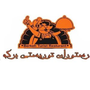 کافه رستوران توریستی برکه در ساوه ،آدرس کافه رستوران توریستی برکه در ساوه ،ایران مشاغل سامانه بترر ثبت مشاغل کشور