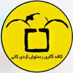 گالری و کافه رستوران کوردی کانی در سنندج