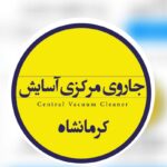 نمایندگی و خدمات پس از فروش جارو مرکزی آسایش کرمانشاه