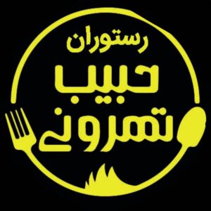 رستوران حبیب تهرونی در دارآباد تهران ، آدرس رستوران حبیب تهرونی در دارآباد تهران ، ایران مشاغل سامانه برتر ثبت مشاغل کشور