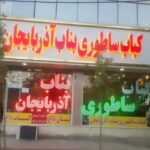 کباب ساطوری بناب آذربایجان مقدم زاده شعبه آیلار در تهران