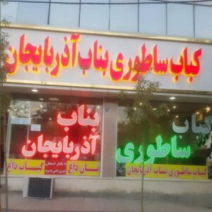 کباب ساطوری بناب آذربایجان مقدم زاده شعبه آیلار در تهران ، آدرس کباب ساطوری بناب آذربایجان مقدم زاده شعبه آیلار در تهران ، کباب ساطوری بناب آذربایجان شعبه آیلار در تهران ، ایران مشاغل سامانه برتر ثبت مشاغل کشور