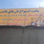 نان فانتزی گندم طلایی در بندرعباس