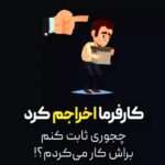 موسسه آموزشی و مشاوره روابط کار آراد در یزد