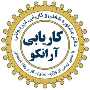 مرکز کاریابی آنلاین آرانکو در اراک ، آدرس مرکز کاریابی آنلاین آرانکو در اراک ، مرکز کاریابی آنلاین در اراک ، ایران مشاغل سامانه برتر ثبت مشاغل کشور