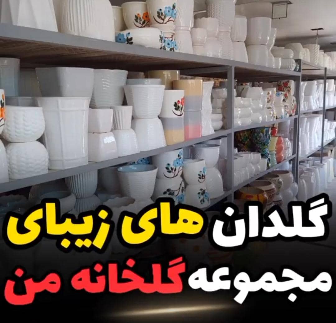 فروش گل و گیاه گلخانه من علی عباسی در بیرجند ، آدرس فروش گل و گیاه گلخانه من علی عباسی در بیرجند ، ایران مشاغل سامانه برتر ثبت مشاغل کشور