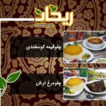 مجموعه غذایی و رستوران ریحان در زاهدان