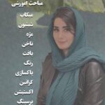 آموزشگاه و سالن زیبایی الناز اقبالی در خمام