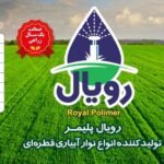 تولید و فروش نوار تیپ رویال پلیمر در اردبیل