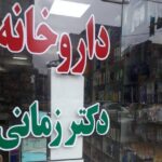 داروخانه شبانه روزی دکتر زمانی در قائم شهر