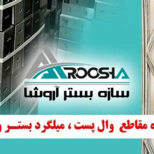 سازه بستر آروشا تولید کننده مقاطع والپست میلگرد بستر و اتصالات در ارومیه ، آدرس سازه بستر آروشا تولید کننده مقاطع والپست میلگرد بستر و اتصالات در ارومیه ، ایران مشاغل سامانه برتر ثبت مشاغل کشور