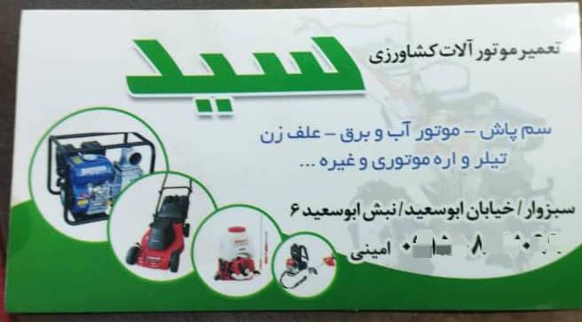 تعمیرات موتورآلات کشاورزی و تیلر سید حسین امینی در سبزوار