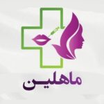 کلینیک تخصصی زیبایی ماهلین در ارومیه