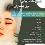 آموزشگاه و سالن زیبایی بوی باران در مسجد سلیمان