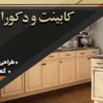 طراحی و اجرا کابینت و کمد دیواری راتا در سبزوار