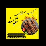 کبابسرای شاپسند در شیراز