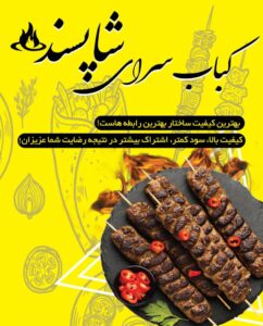 کبابسرای شاپسند در شیراز ، آدرس کبابسرای شاپسند در شیراز ، ایران مشاغل سامانه برتر ثبت مشاغل کشور