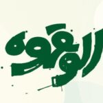 کافه الو قهوه در اهواز