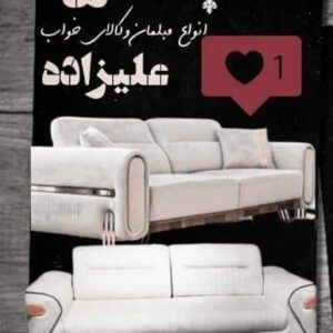 تولید و فروش مبلمان سلطنتی و راحتی علیزاده در شوشتر ، آدرس تولید و فروش مبلمان سلطنتی و راحتی علیزاده در شوشتر ، تولید و فروش مبلمان سلطنتی و راحتی در شوشتر ، ایران مشاغل سامانه برتر ثبت مشاغل کشور