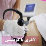 مرکز لاغری تضمینی و تخصصی آروشا در اندیشه شهریار