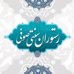 کافه رستوران سنتی صوفی در بندرماهشهر ، آدرس کافه رستوران سنتی صوفی در بندرماهشهر ، کافه رستوران سنتی در بندرماهشهر ، ایران مشاغل سامانه برتر ثبت مشاغل کشور