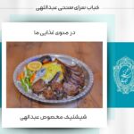 کباب سرای سنتی عبداللهی در قاسم آباد مشهد