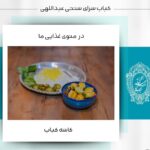 کباب سرای سنتی عبداللهی در قاسم آباد مشهد