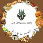 مجتمع خدمات رفاهی پارس در همدان