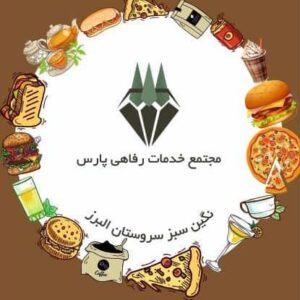 مجتمع خدمات رفاهی پارس در همدان ، آدرس مجتمع خدمات رفاهی پارس در همدان ، ایران مشاغل سامانه برتر ثبت مشاغل کشور