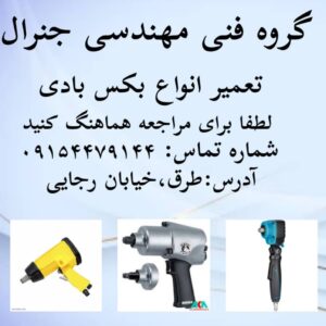 تعمیرات بکس بادی جنرال در مشهد ، آدرس تعمیرات بکس بادی جنرال در مشهد ، ایران مشاغل سامانه برتر ثبت مشاغل کشور